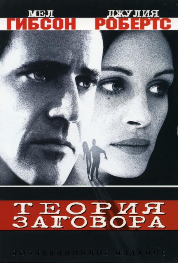 Фильм Теория заговора (1997) смотреть онлайн в HD качестве